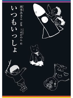 cover image of いつもいっしょ